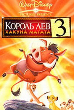 Король Лев 3: Акуна Матата - The Lion King 1½ (2004)