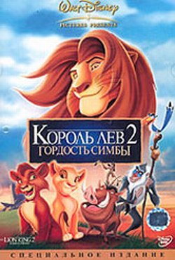 Король Лев 2: Гордость Симбы - The Lion King 2: Simba's Pride (1998)