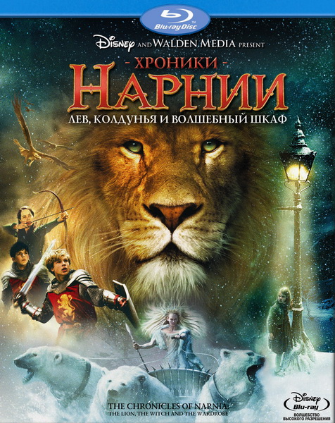 Хроники Нарнии: Лев, колдунья и волшебный шкаф - The Chronicles of Narnia: The Lion, the Witch and the Wardrobe (2005)
