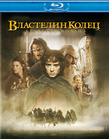 Властелин колец: Братство кольца - The Lord of the Rings: The Fellowship of the Ring (2001)
