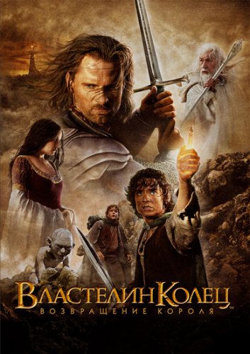 Властелин колец: Возвращение короля - The Lord of the Rings: The Return of the King (2003)