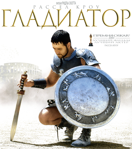 Гладиатор - Gladiator (2000)