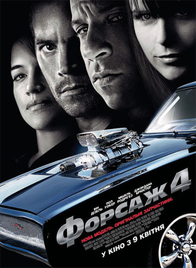 Форсаж 4 - Fast & Furious 4 (2009)