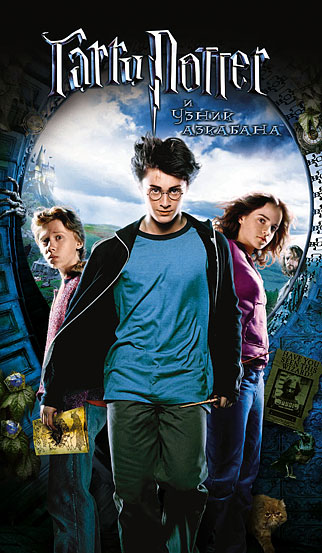 Гарри Поттер и узник Азкабана - Harry Potter and the Prisoner of Azkaban (2004)