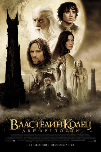 Властелин колец: Две крепости - The Lord of the Rings: The Two Towers (2002)