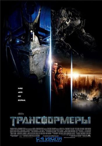Трансформеры - Transformers (2007)