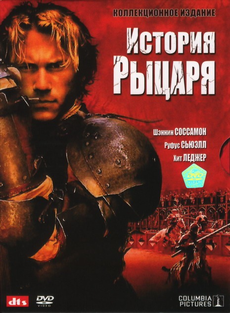 История рыцаря - A Knight's Tale (2001)