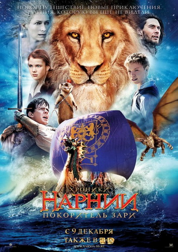 Хроники Нарнии: Покоритель Зари - The Chronicles of Narnia: The Voyage of the Dawn Treader (2010)