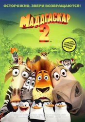 Мадагаскар 2 - Madagascar 2: Escape 2 Africa (2008)