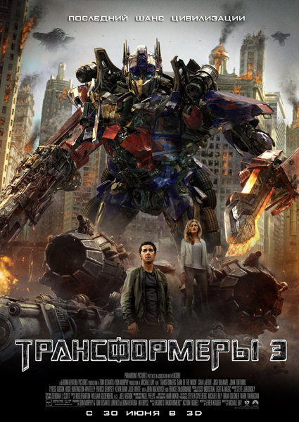Трансформеры 3: Тёмная сторона Луны - Transformers 3: Dark of the Moon (2011)