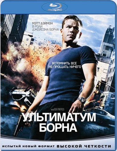 Ультиматум Борна - The Bourne Ultimatum (2007)