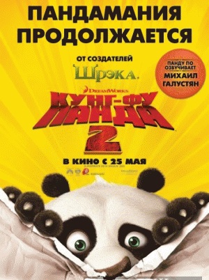 Кунг-фу Панда 2 - Kung Fu Panda 2 (2011)