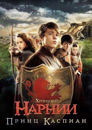 Хроники Нарнии: Принц Каспиан - The Chronicles of Narnia: Prince Caspian (2008)