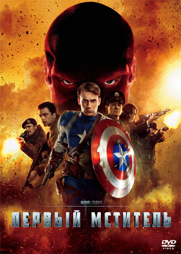 Первый Мститель: Капитан Америка - Captain America: The First Avenger (2011)