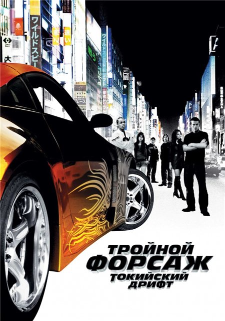 Тройной форсаж: Токийский Дрифт (Форсаж 3) - The Fast and the Furious: Tokyo Drift (2006)