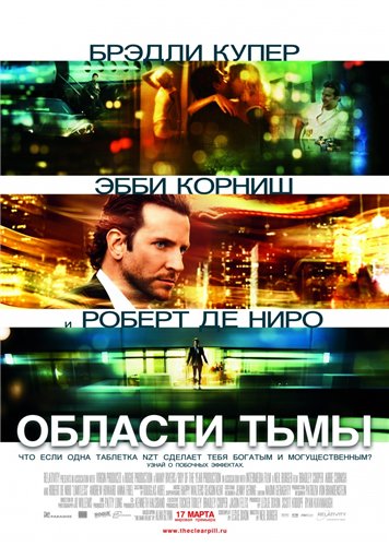 Области тьмы - Limitless (2011)