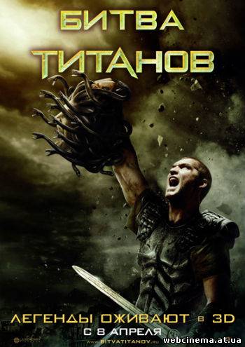 Битва титанов - Clash of the Titans (2010)