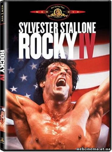 Рокки 4 - Rocky 4 (1985)