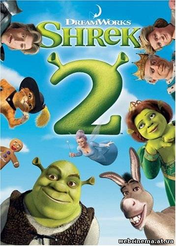 Шрек 2 - Shrek 2 (2004)