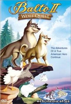 Балто 2: В поисках волка - Balto 2: Wolf Quest (2002)