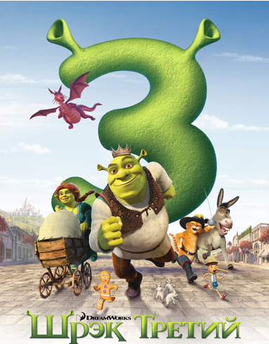 Шрек Третий - Shrek the Third (2007)