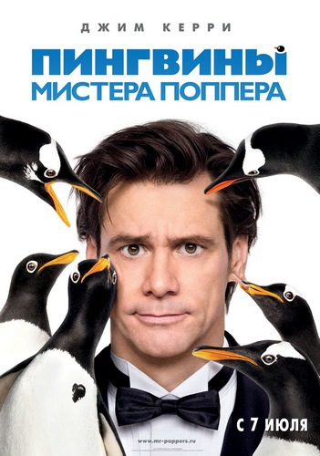 Пингвины мистера Поппера - Mr. Popper's Penguins (2011)