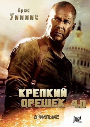 Крепкий орешек 4.0 - Die Hard 4.0 (2007)