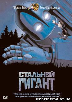 Стальной гигант - The Iron Giant (1999)