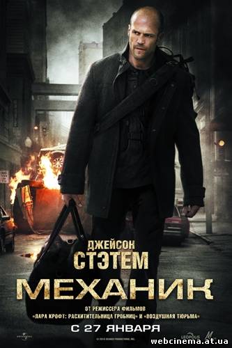 Механик - The Mechanic (2011)