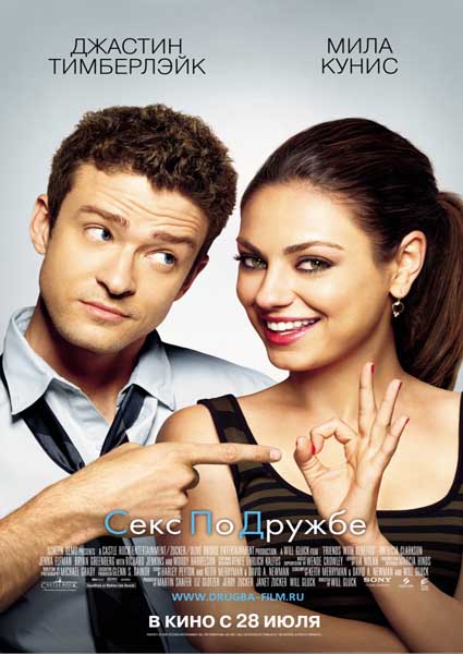 Секс по дружбе - Friends with Benefits (2011)
