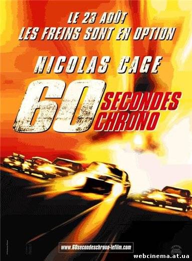 Угнать за 60 Секунд - Gone in Sixty Seconds (2000)