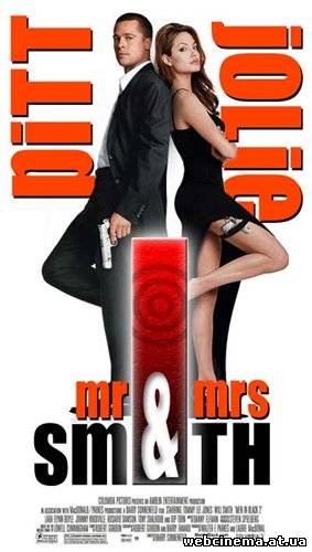 Мистер и миссис Смит - Mr. & Mrs. Smith (2005)