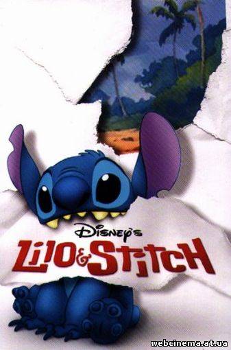 Лило и Стич - Lilo & Stitch (2002)