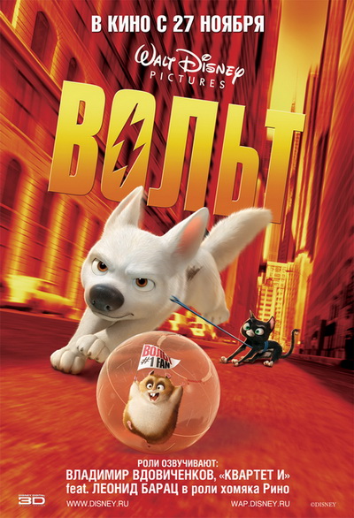 Вольт - Bolt (2008)