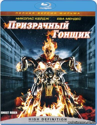 Призрачный Гонщик - Ghost Rider (2007)