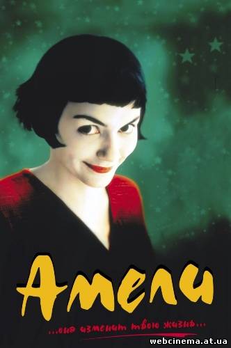 Амели - Le Fabuleux destin d'Amélie Poulain (2001)