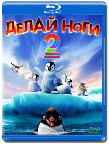 Делай ноги 2 - Happy Feet Two (2011)