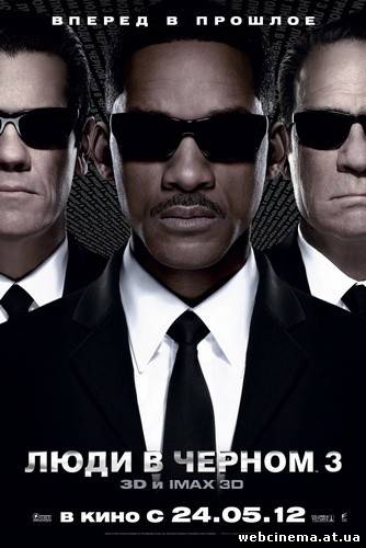 Люди в черном 3 - Men in Black III (2012)