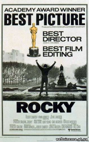 Рокки - Rocky (1976)