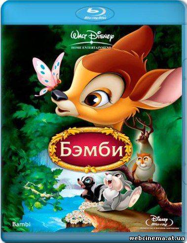 Бэмби - Bambi (1942)