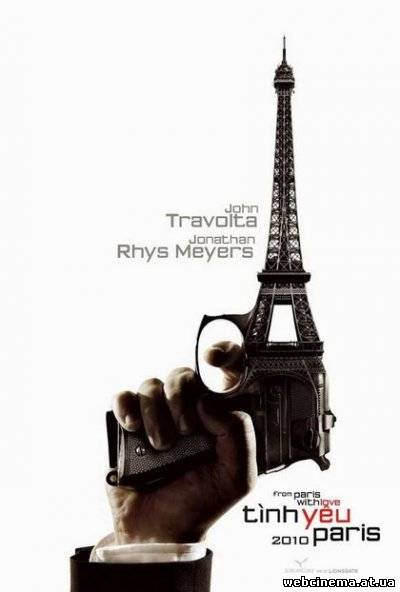 Из Парижа с любовью - From Paris with Love (2010)