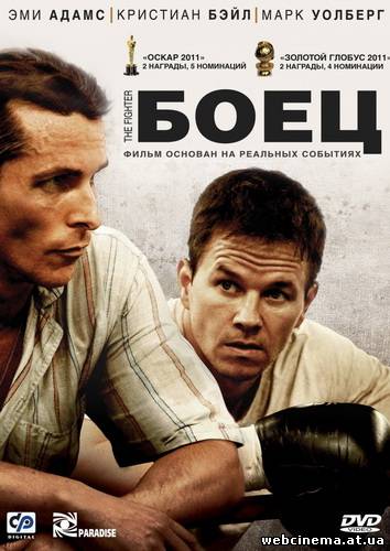 Боец - The Fighter (2010)