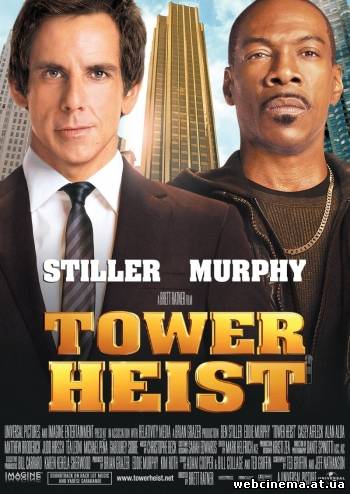 Как украсть небоскреб - Tower Heist (2011)