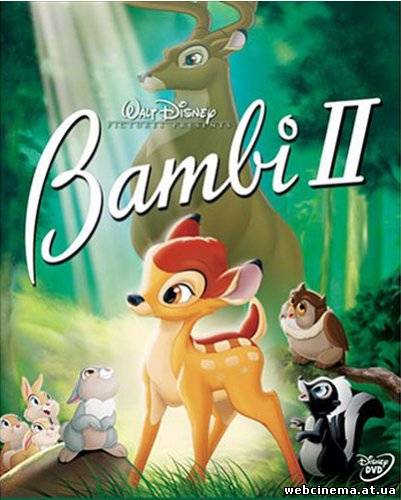 Бэмби 2 - Bambi 2 (2006)