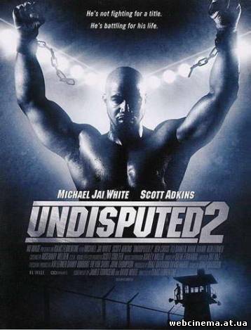 Неоспоримый 2 - Undisputed II: Last Man Standing (2006)