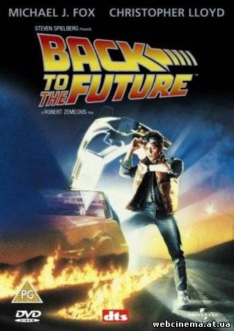 Назад в Будущее - Back to the Future (1985)