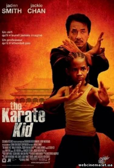 Каратэ-пацан - The Karate Kid (2010)