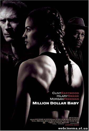 Малышка на миллион - Million Dollar Baby (2004)