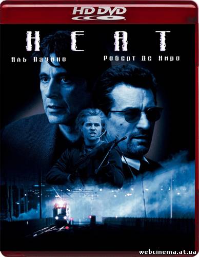 Схватка - Heat (1995)
