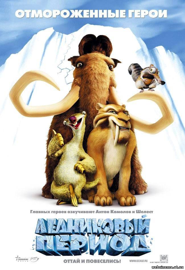 Ледниковый период - Ice Age (2002)